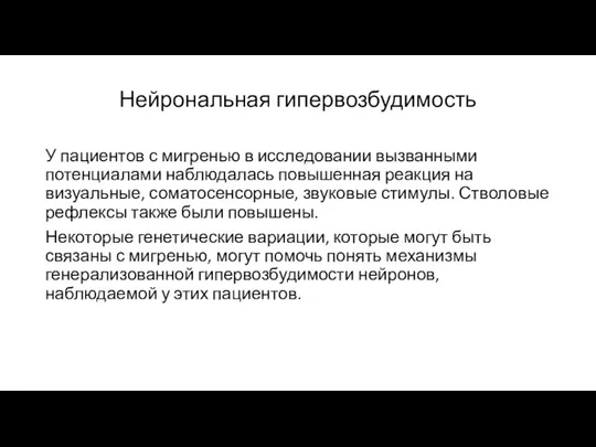 Нейрональная гипервозбудимость У пациентов с мигренью в исследовании вызванными потенциалами