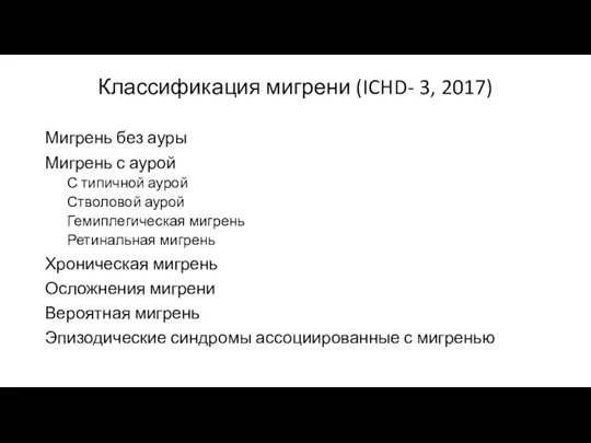 Классификация мигрени (ICHD- 3, 2017) Мигрень без ауры Мигрень с