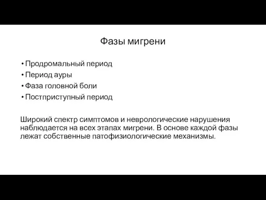 Фазы мигрени Продромальный период Период ауры Фаза головной боли Постприступный