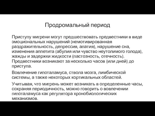 Продромальный период Приступу мигрени могут предшествовать предвестники в виде эмоциональных