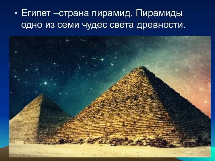 Египет –страна пирамид. Пирамиды одно из семи чудес света древности.