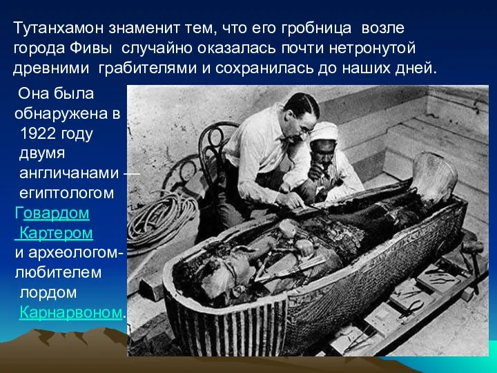 Тутанхамон знаменит тем, что его гробница возле города Фивы случайно оказалась почти нетронутой