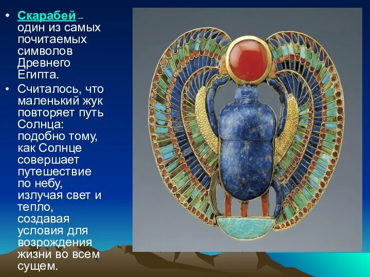 Скарабей — один из самых почитаемых символов Древнего Египта. Считалось, что маленький жук