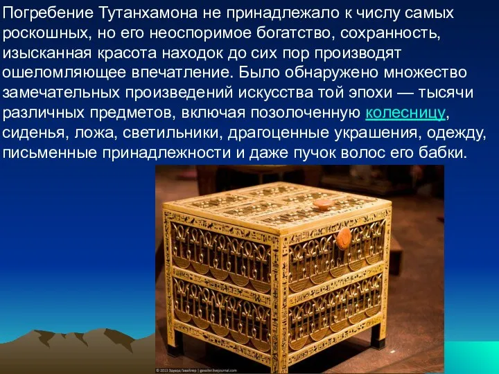 Погребение Тутанхамона не принадлежало к числу самых роскошных, но его неоспоримое богатство, сохранность,