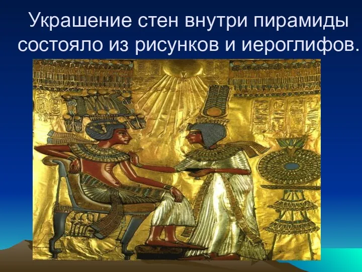 Украшение стен внутри пирамиды состояло из рисунков и иероглифов.