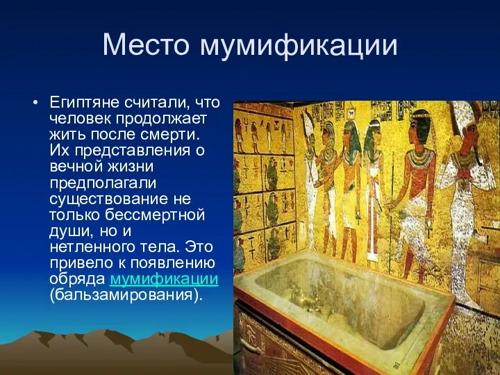 Место мумификации Египтяне считали, что человек продолжает жить после смерти. Их представления о