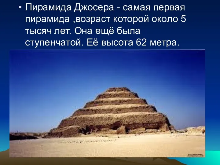 Пирамида Джосера - самая первая пирамида ,возраст которой около 5 тысяч лет. Она