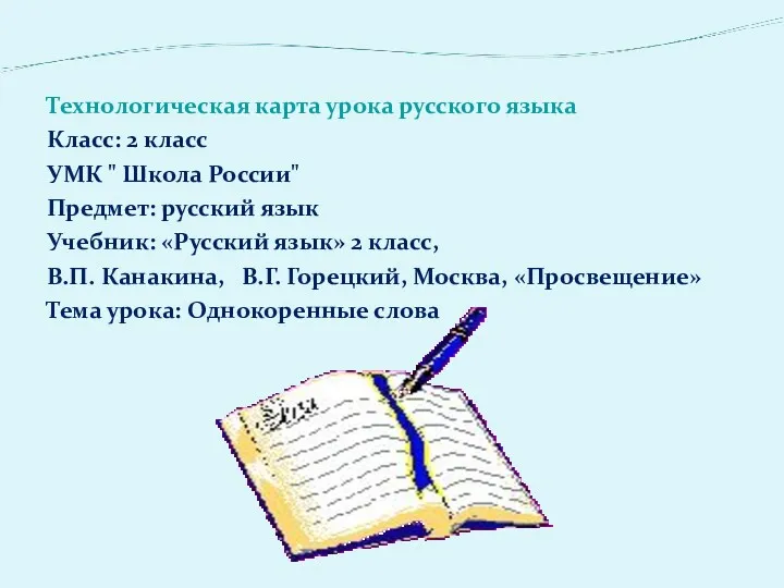 Технологическая карта урока русского языка Класс: 2 класс УМК "