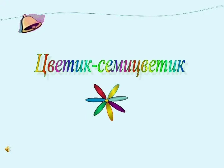 Цветик-семицветик