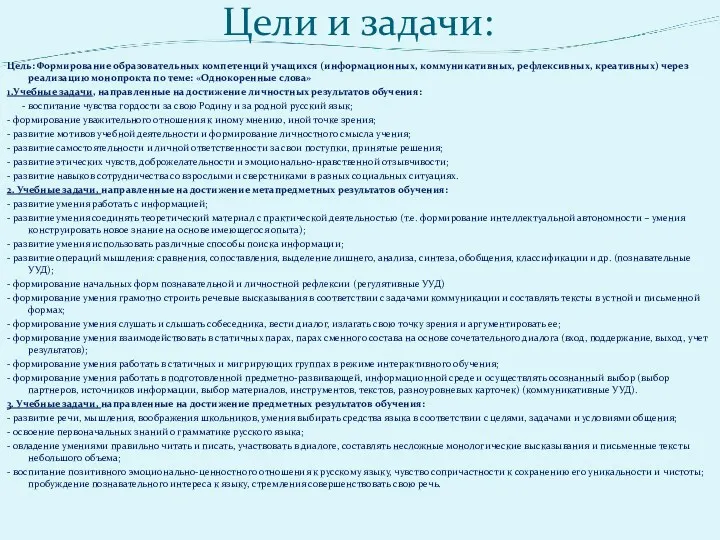 Цели и задачи: Цель: Формирование образовательных компетенций учащихся (информационных, коммуникативных,