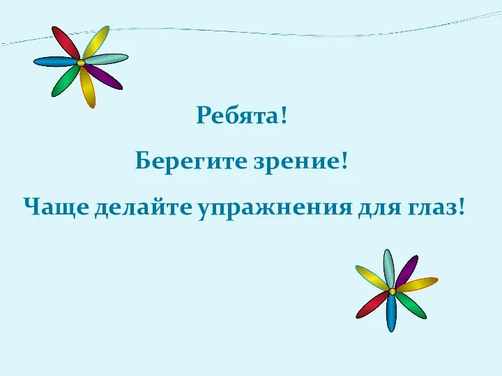 Ребята! Берегите зрение! Чаще делайте упражнения для глаз!