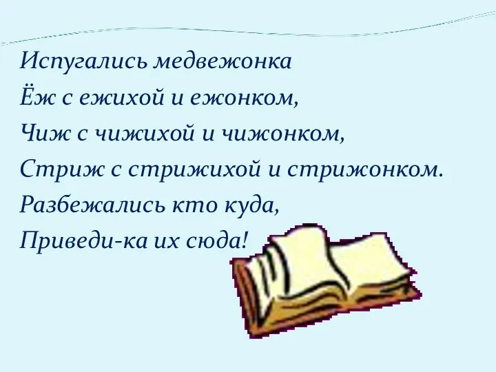 Испугались медвежонка Ёж с ежихой и ежонком, Чиж с чижихой