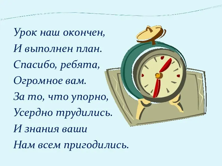 Урок наш окончен, И выполнен план. Спасибо, ребята, Огромное вам.