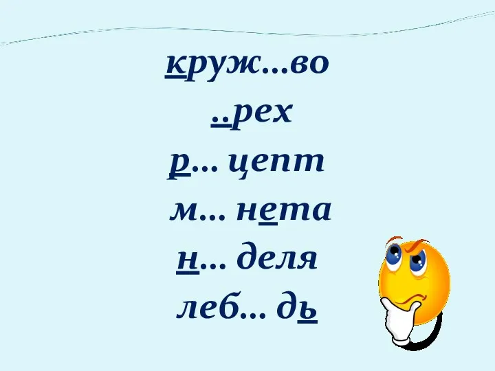 круж…во ..рех р… цепт м… нета н… деля леб… дь