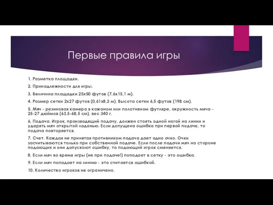 Первые правила игры 1. Разметка площадки. 2. Принадлежности для игры.