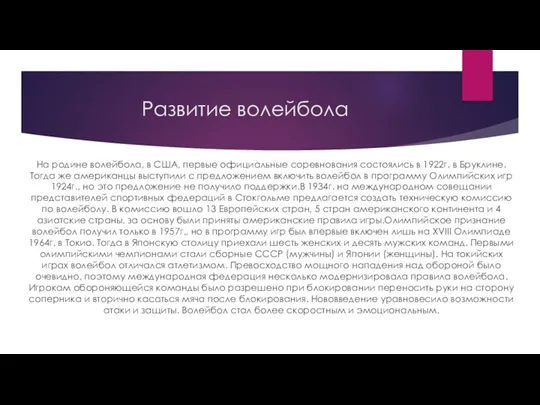 Развитие волейбола На родине волейбола, в США, первые официальные соревнования