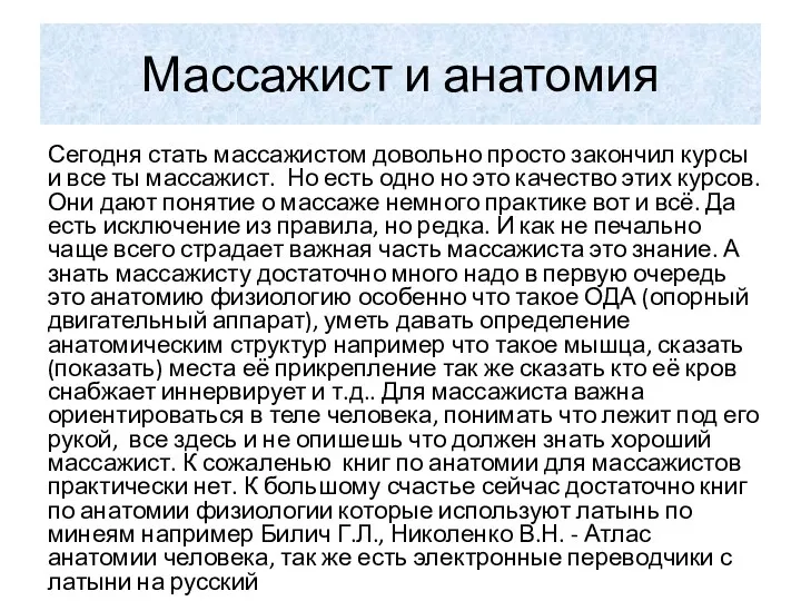 Массажист и анатомия Сегодня стать массажистом довольно просто закончил курсы