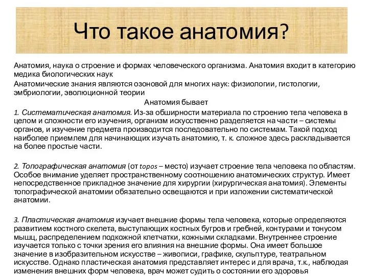 Что такое анатомия? Анатомия, наука о строение и формах человеческого