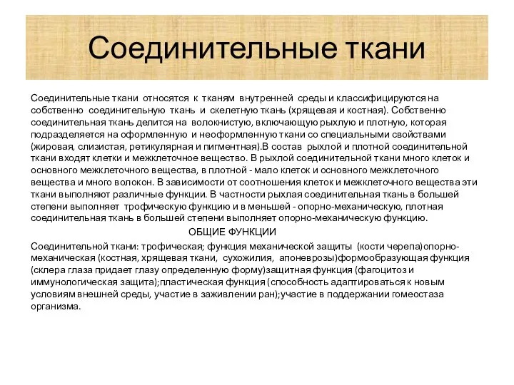 Соединительные ткани Соединительные ткани относятся к тканям внутренней среды и