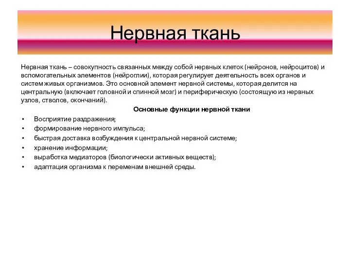 Нервная ткань Нервная ткань – совокупность связанных между собой нервных