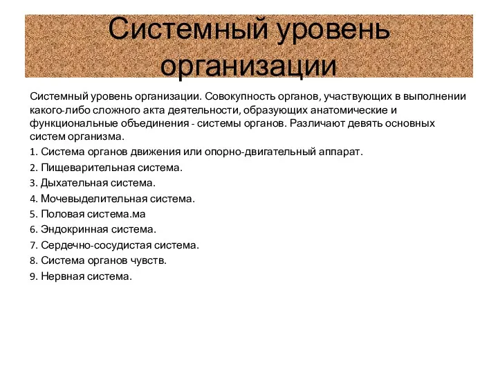 Системный уровень организации Системный уровень организации. Совокупность органов, участвующих в