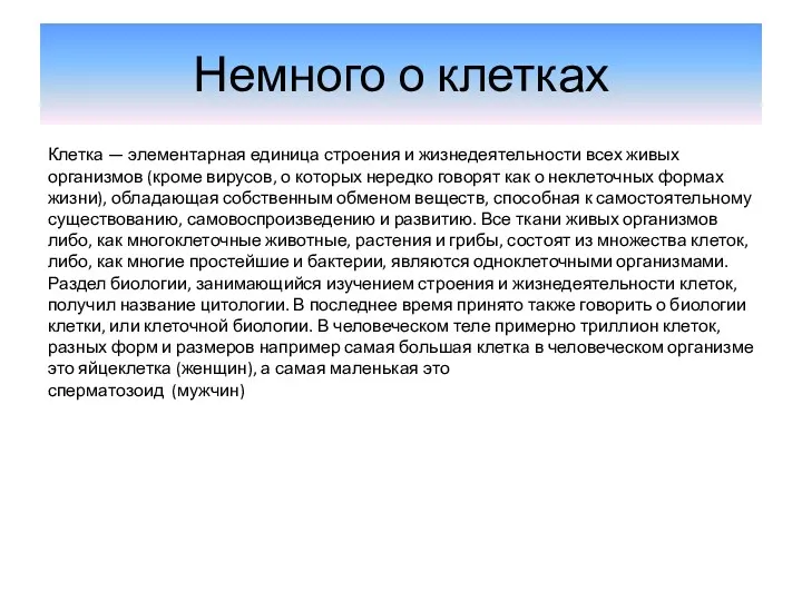 Немного о клетках Клетка — элементарная единица строения и жизнедеятельности