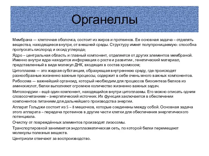 Органеллы Мембрана — клеточная оболочка, состоит из жиров и протеинов.