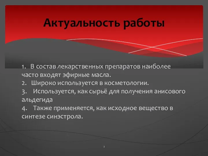 1. В состав лекарственных препаратов наиболее часто входят эфирные масла.