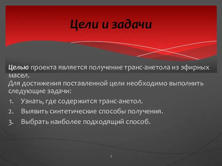 Цели и задачи Целью проекта является получение транс-анетола из эфирных