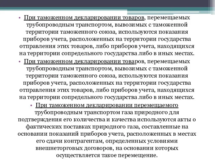 При таможенном декларировании товаров, перемещаемых трубопроводным транспортом, вывозимых с таможенной