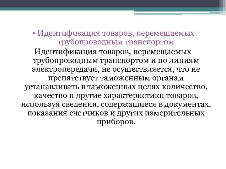 Идентификация товаров, перемещаемых трубопроводным транспортом Идентификация товаров, перемещаемых трубопроводным транспортом