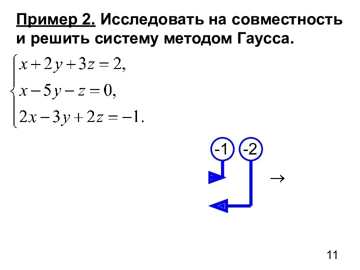Пример 2. Исследовать на совместность и решить систему методом Гаусса.