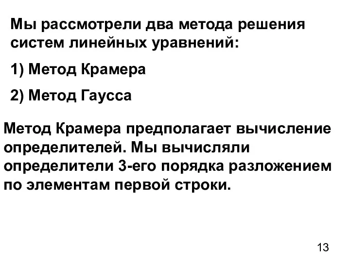 Мы рассмотрели два метода решения систем линейных уравнений: 1) Метод