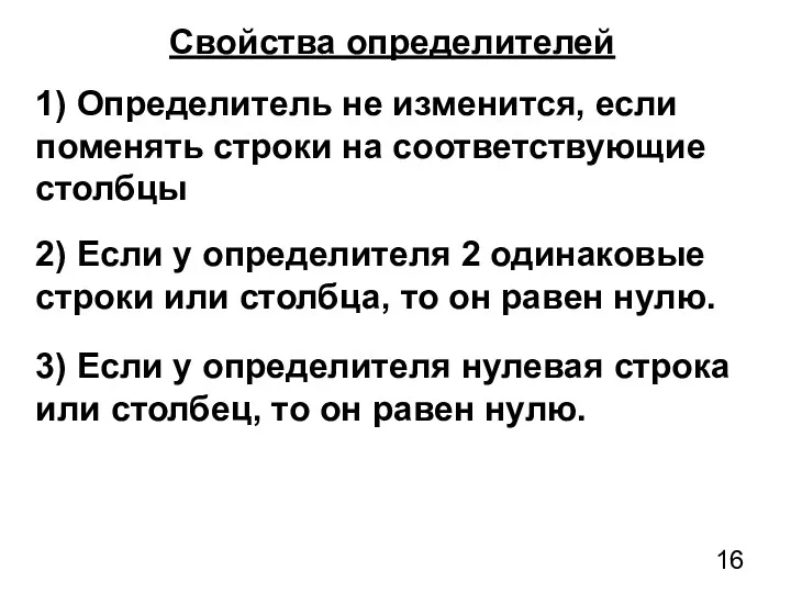 1) Определитель не изменится, если поменять строки на соответствующие столбцы