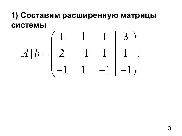 1) Составим расширенную матрицы системы