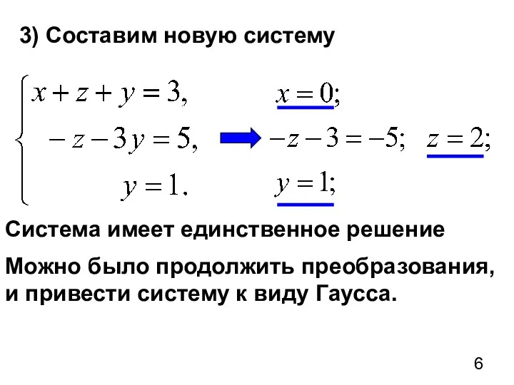 3) Составим новую систему Система имеет единственное решение Можно было