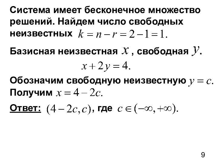 Система имеет бесконечное множество решений. Найдем число свободных неизвестных