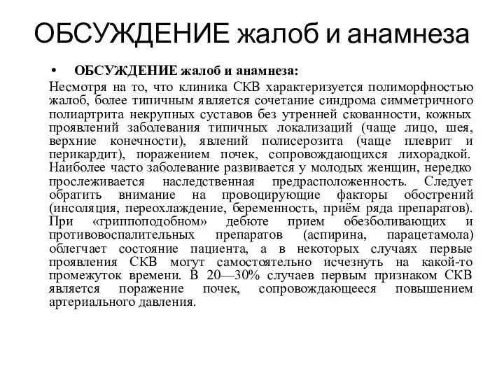 ОБСУЖДЕНИЕ жалоб и анамнеза ОБСУЖДЕНИЕ жалоб и анамнеза: Несмотря на