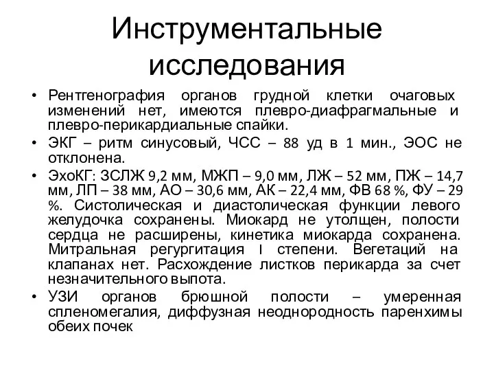 Инструментальные исследования Рентгенография органов грудной клетки очаговых изменений нет, имеются