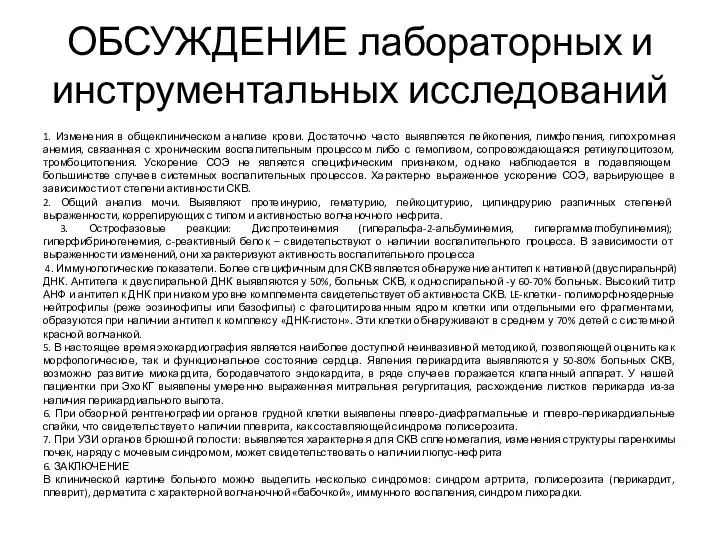 ОБСУЖДЕНИЕ лабораторных и инструментальных исследований 1. Изменения в общеклиническом анализе