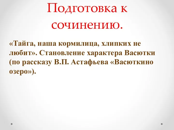 Подготовка к сочинению. Становление характера Васютки (по рассказу В.П. Астафьева Васюткино озеро