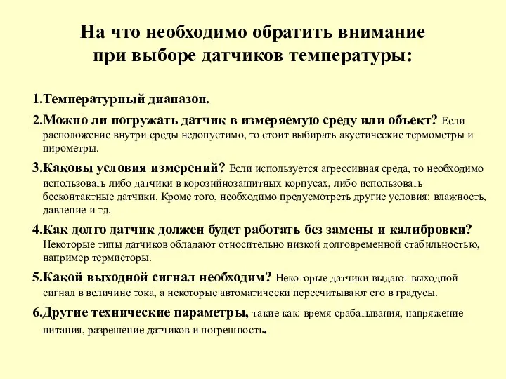 На что необходимо обратить внимание при выборе датчиков температуры: Температурный