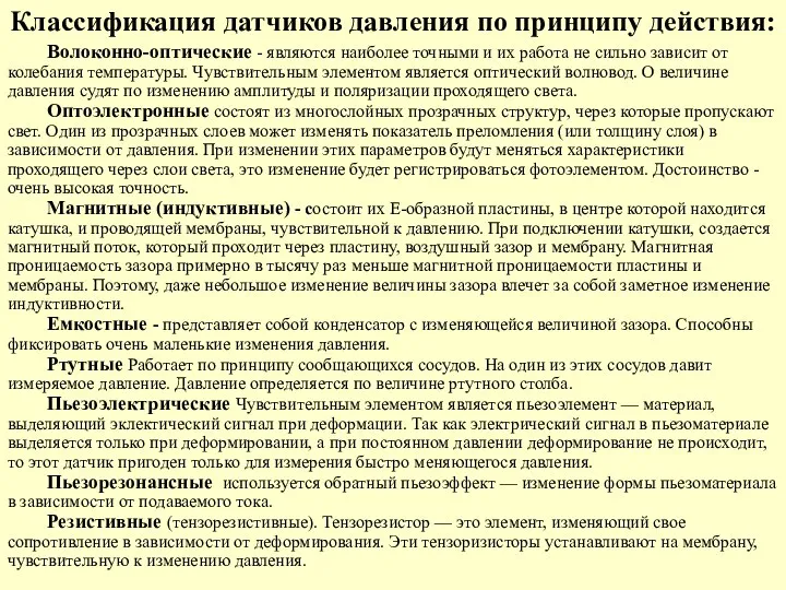 Классификация датчиков давления по принципу действия: Волоконно-оптические - являются наиболее