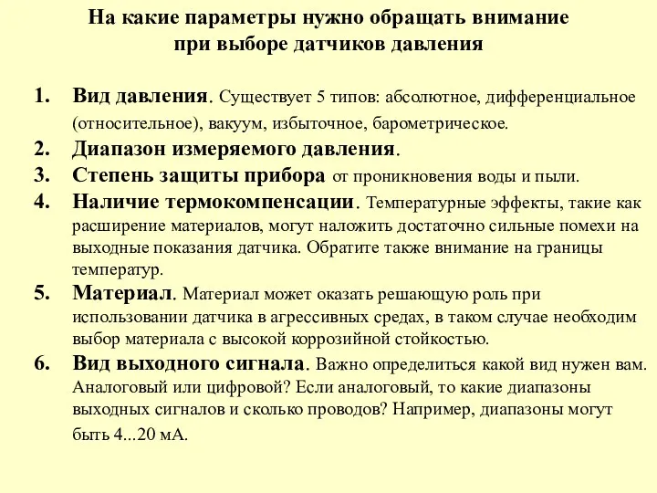 На какие параметры нужно обращать внимание при выборе датчиков давления