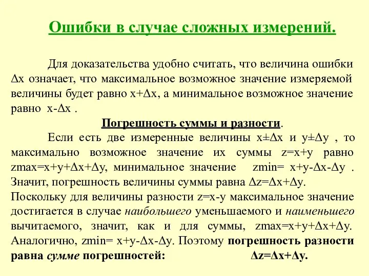 Ошибки в случае сложных измерений. Для доказательства удобно считать, что