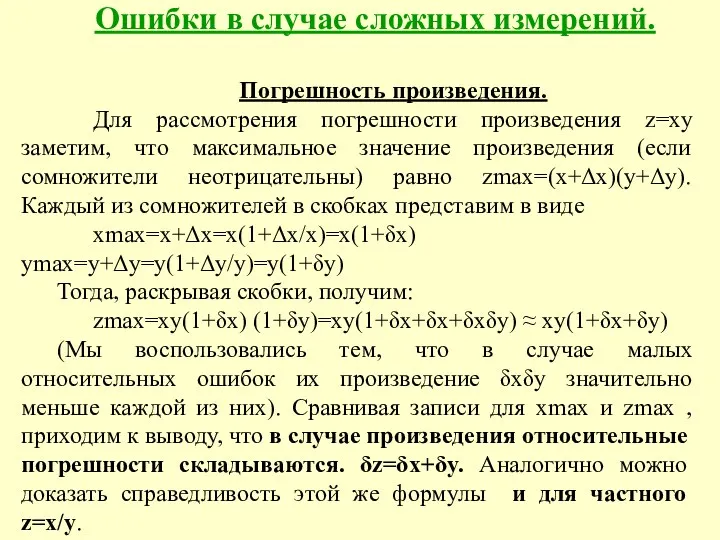 Ошибки в случае сложных измерений. Погрешность произведения. Для рассмотрения погрешности