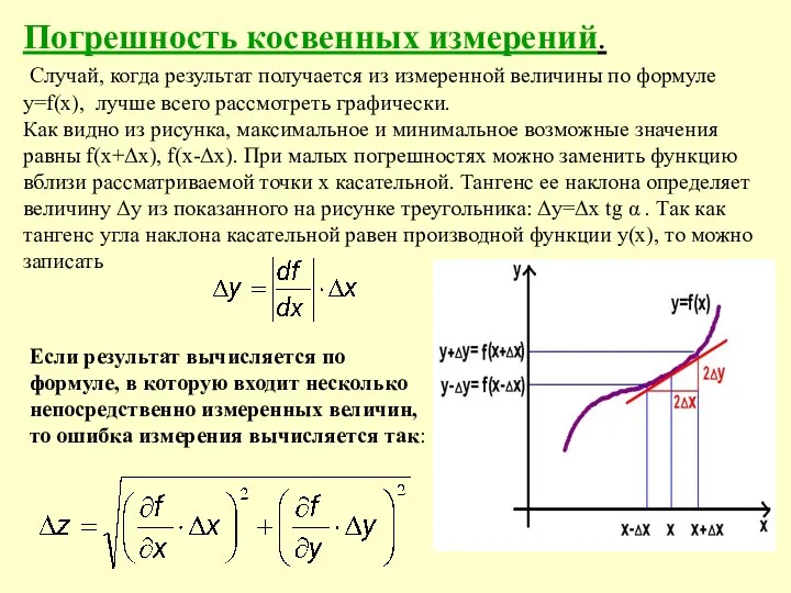 Погрешность косвенных измерений. Случай, когда результат получается из измеренной величины