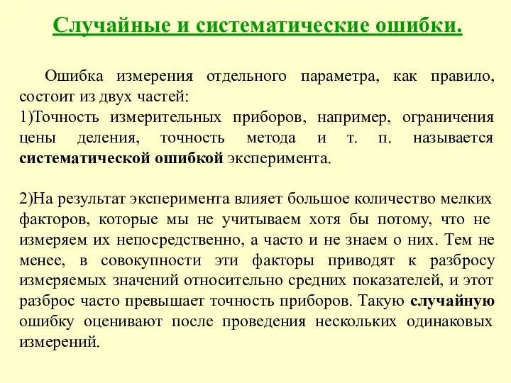 Случайные и систематические ошибки. Ошибка измерения отдельного параметра, как правило,