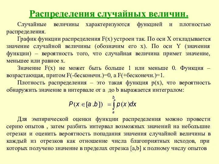 Распределения случайных величин. Случайные величины характеризуются функцией и плотностью распределения.