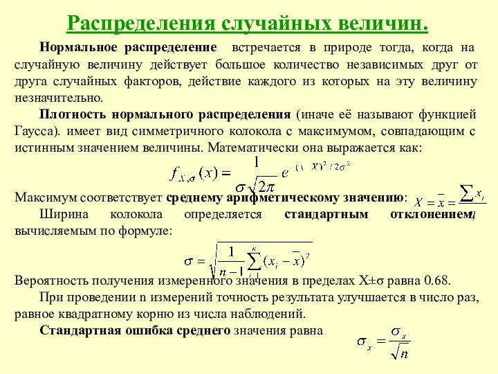 Распределения случайных величин. Нормальное распределение встречается в природе тогда, когда